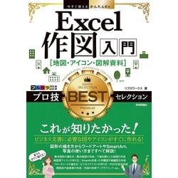 今すぐ使えるかんたんEx　仕事に役立つExcel作図 地図・アイコン・図解資料 プロ技BESTセレクション [単行本]