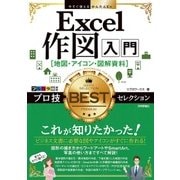 今すぐ使えるかんたんEx　仕事に役立つExcel作図 地図・アイコン・図解資料 プロ技BESTセレクション [単行本]
