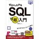 ゼロからわかる　SQL超入門 [単行本]