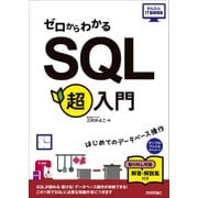 ゼロからわかる　SQL超入門 [単行本]