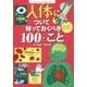 人体について知っておくべき100のこと(インフォグラフィックスで学ぶ楽しいサイエンス) [絵本]