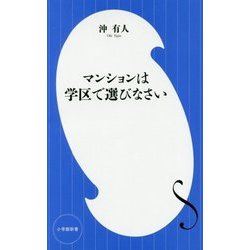 マンションは学区で選びなさい(小学館新書) [新書]
