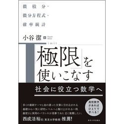 「極限」を使いこなす-微積分・微分方程式・確率統計 [単行本]