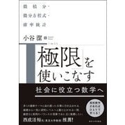 「極限」を使いこなす-微積分・微分方程式・確率統計 [単行本]