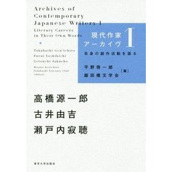 現代作家アーカイヴ1-自身の創作活動を語る （現代作家アーカイヴ） [単行本]