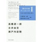 現代作家アーカイヴ1-自身の創作活動を語る （現代作家アーカイヴ） [単行本]