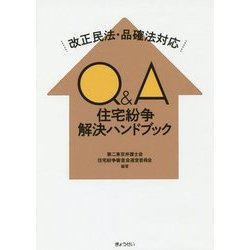 Q＆A住宅紛争解決ハンドブック―改正民法・品確法対応 [単行本]