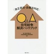Q＆A住宅紛争解決ハンドブック―改正民法・品確法対応 [単行本]