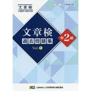 文章検 過去問題集 準2級 Vol.1 [単行本]