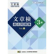 文章検 過去問題集 3級 Vol.1 [単行本]
