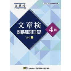 文章検 過去問題集 4級 Vol.1 [単行本]