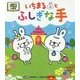 漢検の絵本 いちまるとふしぎな手 [絵本]