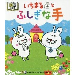 漢検の絵本 いちまるとふしぎな手 [絵本]
