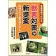 農作物と地域を守る獣害対策 実践事例でわかる対策の新提案 [単行本]