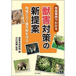 農作物と地域を守る獣害対策 実践事例でわかる対策の新提案 [単行本]