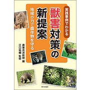 農作物と地域を守る獣害対策 実践事例でわかる対策の新提案 [単行本]