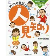 すっきり解決！ 人見知り （学校では教えてくれない ピカピカ 自分みがき術） [単行本]