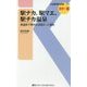 駅ナカ、駅マエ、駅チカ温泉-途中下車したい全国ホッと湯処 （交通新聞社新書<114>） [新書]