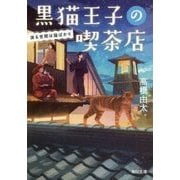 黒猫王子の喫茶店―渡る世間は猫ばかり(角川文庫) [文庫]