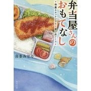 弁当屋さんのおもてなし―海薫るホッケフライと思い出ソース(角川文庫) [文庫]