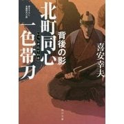 北町同心一色帯刀―背後の影(角川文庫) [文庫]