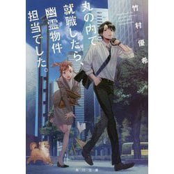 丸の内で就職したら、幽霊物件担当でした。(角川文庫) [文庫]