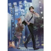 丸の内で就職したら、幽霊物件担当でした。(角川文庫) [文庫]