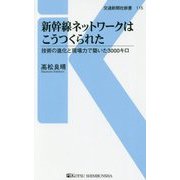 新幹線ネットワークはこうつくられた-技術の進化と現場の力で切り拓かれた （交通新聞社新書<115>） [新書]