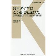 列車ダイヤはこう進化を遂げた-日本の鉄道のニーズにどう答えてきたのか （交通新聞社新書<116>） [新書]