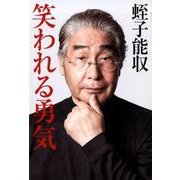 笑われる勇気 [単行本]