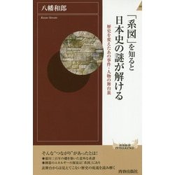 「系図」を知ると日本史の謎が解ける （青春新書インテリジェンス） [新書]
