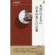 英語にできない 日本の美しい言葉 （青春新書インテリジェンス） [新書]