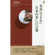 英語にできない 日本の美しい言葉 （青春新書インテリジェンス） [新書]