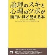 論理のスキと心理のツボが面白いほど見える本 （青春文庫） [文庫]