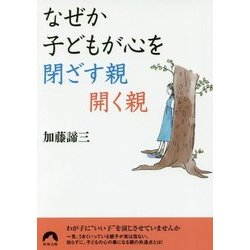 なぜか子どもの心を閉ざす親 開く親 （青春文庫） [文庫]