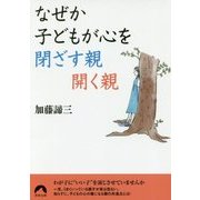 なぜか子どもの心を閉ざす親 開く親 （青春文庫） [文庫]
