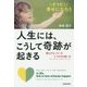 そうだ!幸せになろう 人生には、こうして奇跡が起きる [単行本]