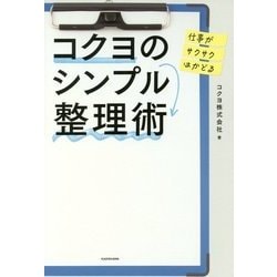 ヨドバシ Com 仕事がサクサクはかどるコクヨのシンプル整理術 単行本 通販 全品無料配達