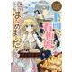 下町で、看板娘はじめました。―なんちゃってシンデレラ王都迷宮編(ビーズログ文庫) [文庫]