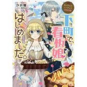 下町で、看板娘はじめました。―なんちゃってシンデレラ王都迷宮編(ビーズログ文庫) [文庫]
