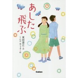 あした飛ぶ(ティーンズ文学館) [全集叢書]
