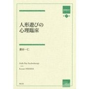 人形遊びの心理臨床 （箱庭療法学モノグラフ 第7巻） [全集叢書]
