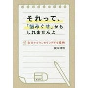 それって、「悩みぐせ」かもしれませんよ-自分でカウンセリングする技術 [単行本]