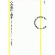 心理療法の未来-その自己展開と終焉について [単行本]