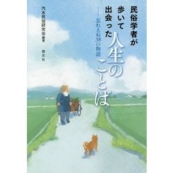 カミ、ホトケは見ゆう-民俗学者が出会った人生の言葉 [単行本]