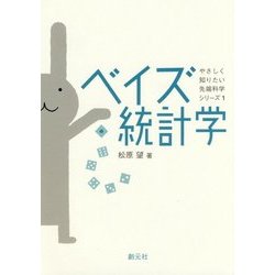 ベイズ統計学(やさしく知りたい先端科学シリーズ〈1〉) [全集叢書]