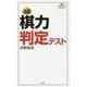 棋力判定テスト （将棋パワーアップシリーズ） [全集叢書]