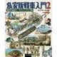 私家版戦車入門2 戦車の始まり ドイツ・フランス篇 （私家版戦車入門<2>） [単行本]