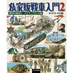 私家版戦車入門2 戦車の始まり ドイツ・フランス篇 （私家版戦車入門<2>） [単行本]