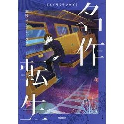 名作転生〈3〉主役コンプレックス [全集叢書]